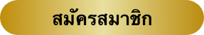 สมัครยูฟ่าเบท พร้อมกับรับสิทธิพิเศษ UFA 442